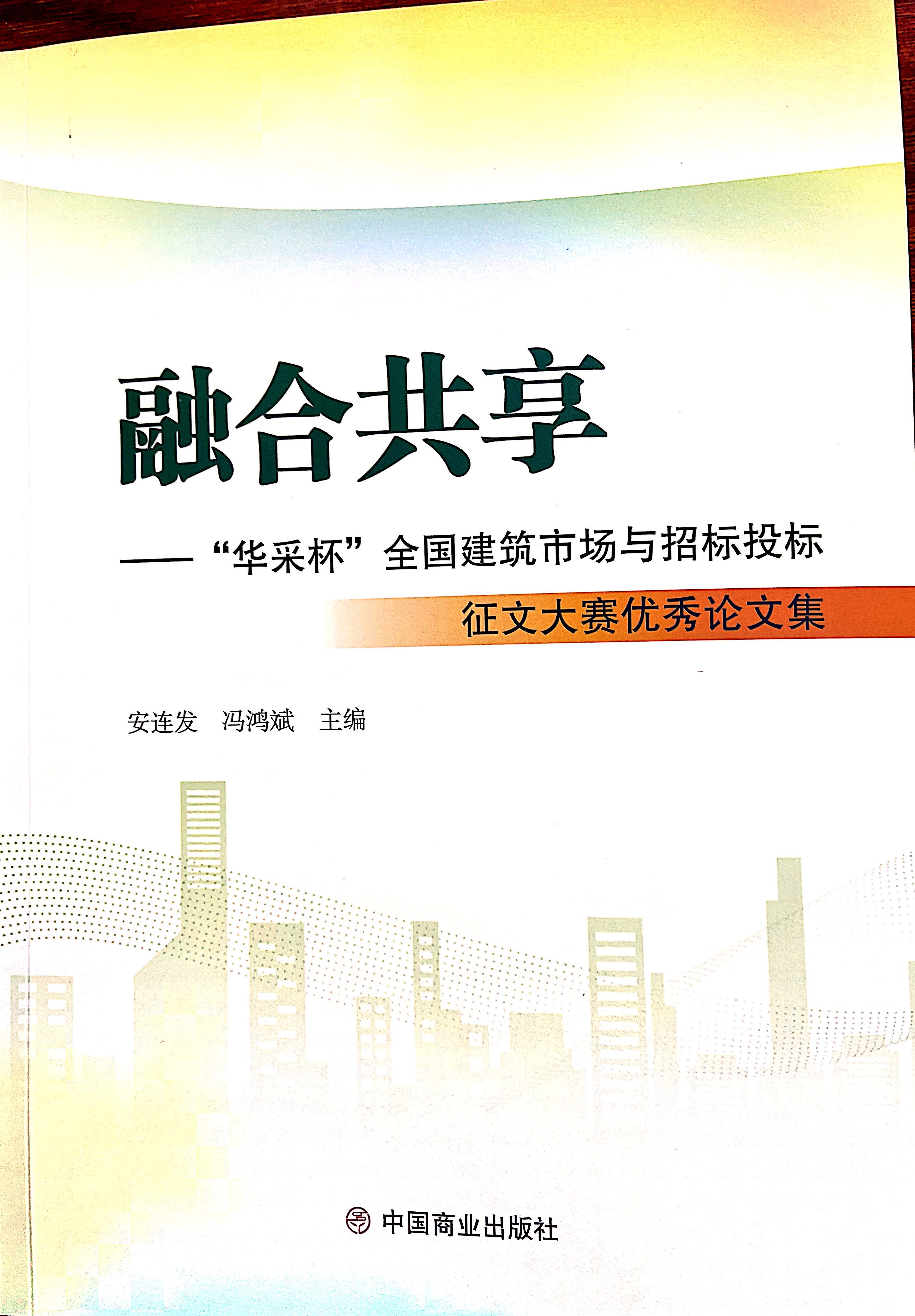 欧冠联赛联赛买球-欧冠联赛联赛中国
集团《全过程工程咨询各结算的服务目标和职责研究》编入中国商业出版社出版《融合共享——“欧冠联赛联赛买球-欧冠联赛联赛中国
杯”全国建筑市场与招标投标》征文大赛优秀论文集