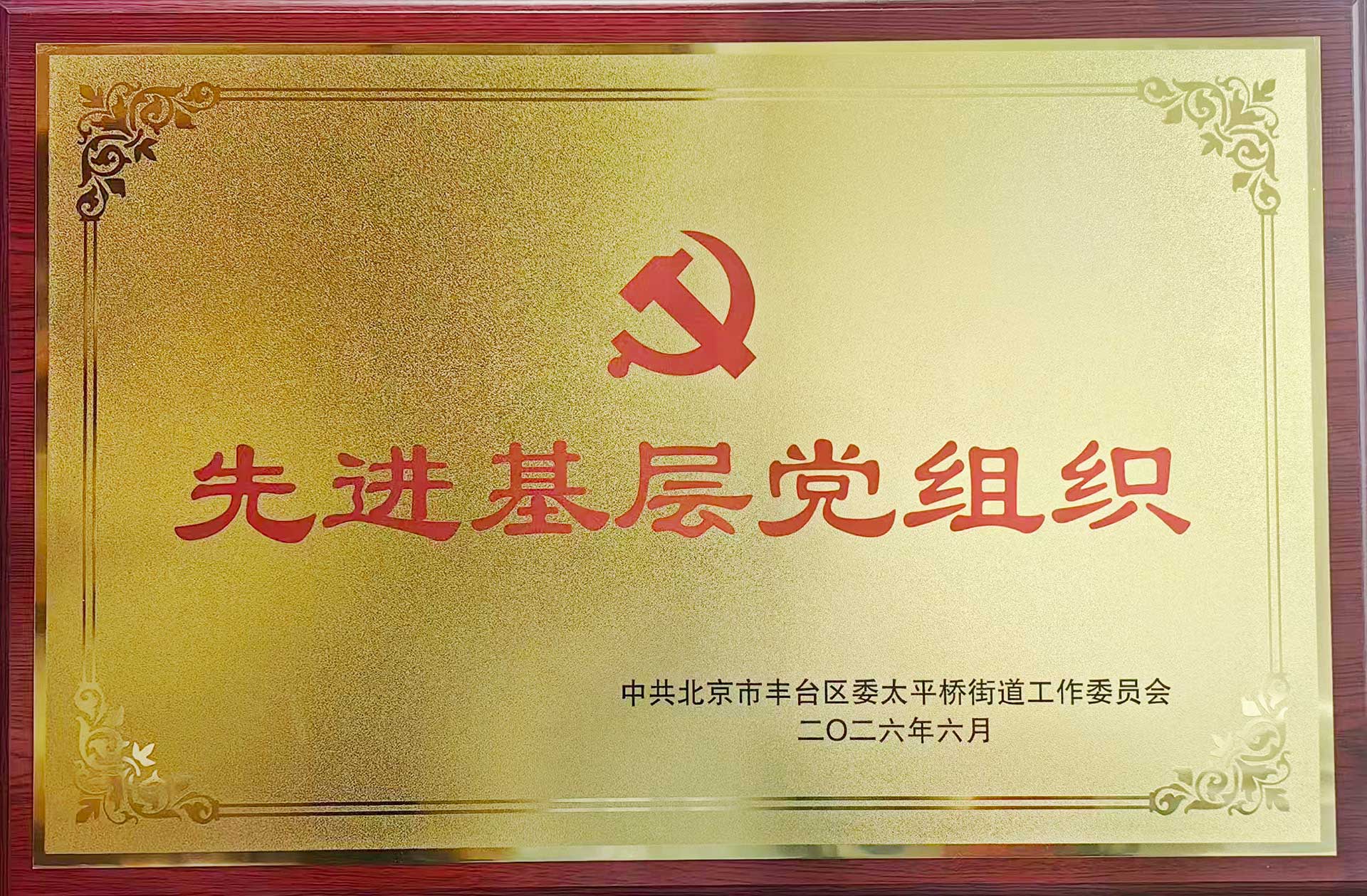 喜报｜党建引领践初心 载誉前行庆华诞——欧冠联赛联赛买球-欧冠联赛联赛中国
招标集团党支部获评辖区“优秀基层党组织”